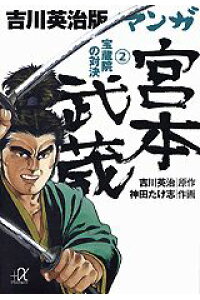 楽天ブックス 吉川英治版マンガ宮本武蔵 2 吉川英治 本 楽天ブックス 吉川英治版マンガ宮本武蔵 2 吉川英治 本